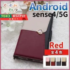 アクオス Sense 4 5G 手帳型 スマホカバー レッド赤 ハート/991のサムネイル