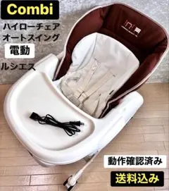 Combi 電動 ハイローチェア オートスウィング CEA ルシエス AT コンビ】エコアクト ルシエス オートスウィング (電動) インナー