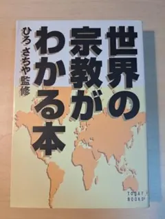 世界の宗教がわかる本