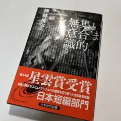 いま集合的無意識を、