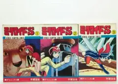 ミクロイドS　全3巻　手塚治虫　少年チャンピオン・コミックス