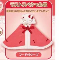 ハローキティ フード付きケープ　ラストスペシャル賞