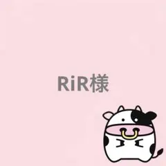RiR様 リクエスト 2点 まとめ商品