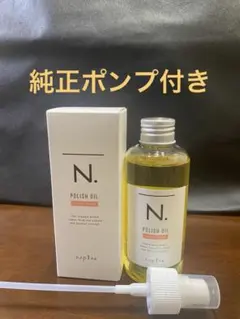 ナプラN.ポリッシュオイルUR 150mlのサムネイル