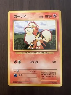 ポケモンカード ガーディ No.058 LV.18 旧裏