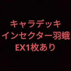 No.5 遊戯王 キャラデッキ インセクター羽蛾デッキ EX1枚あり 値下げ