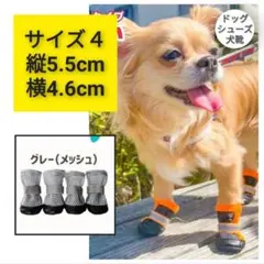 【試着のみ】犬靴ドッグシューズ　メッシュ　グレー　サイズ４　4個セット