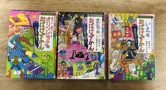 おばけずかん 3冊セット