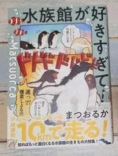 ポン太様専用・水族館が好きすぎて！まつおるか/著