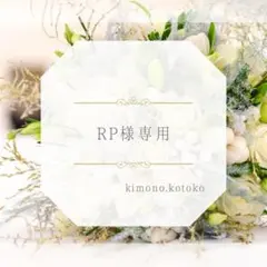 RP様専用ページ