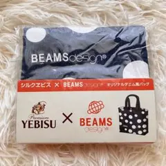 YEBISU×BEAMS オリジナルデニム風バッグ　ミニバッグ