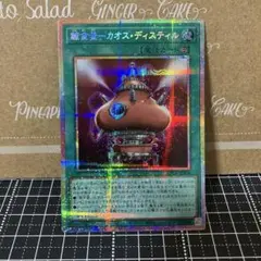 遊戯王　錬金釜カオスディスティル　プリズマティックシークレットレア　1枚