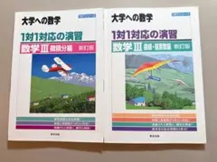 大学への数学 学習参考書