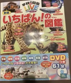 【新品】学研の図鑑LIVE (新版)いちばん!の図鑑DVD付き(61分)