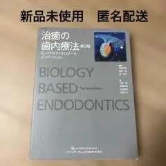 新品】治癒の歯内療法 = BIOLOGY BASED ENDODONTICS - メルカリ
