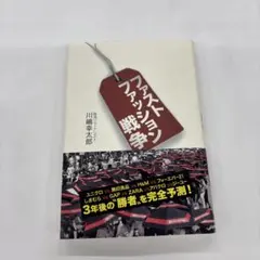 ファストファッション戦争 川崎善太郎著