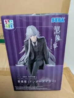 黒執事-寄宿学校編-ちょこのせ プレミアムフィギュア 葬儀屋（アンダーテイカー）