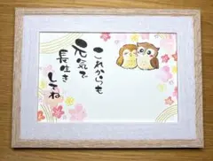 筆文字アート　敬老の日　フクロウ