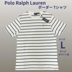 【新品タグ付】Polo Ralph Lauren ボーダー Tシャツ メンズ L