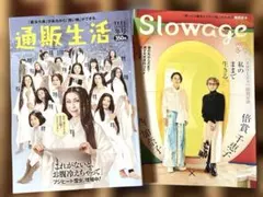 通販生活 & Slowage 2025年11月12月　冬号　セット