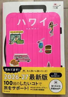 ハレ旅 ハワイ　最新版