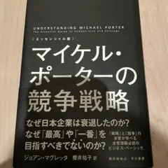 競争の戦略 ポーター