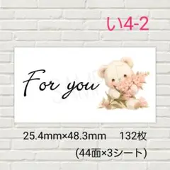 い4-2　For Youシール　132枚/ギフト/サンキュー