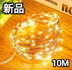 〜週末限定〜【新品未開封】LEDイルミネーションライト 10m クリスマスツリー