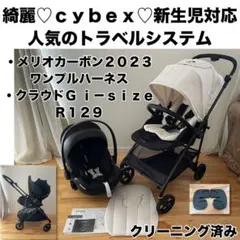 【美品】サイベックス コヤ エイトンS2 新生児対応 R129 トラベルシステム 美品】サイベックス コヤ エイトンS2 新生児対応 R129 トラベル