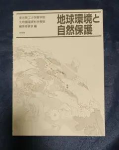 地球環境と自然保護