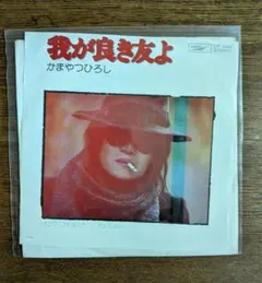 2026年最新】かまやつひろし LPの人気アイテム - メルカリ