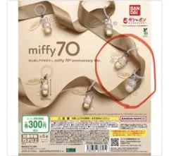 miffy 70周年 めじるしアクセサリー ガチャ