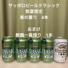 サッポロクラシック春の薫り 350ml 4缶 キリン一番搾り 1缶のサムネイル