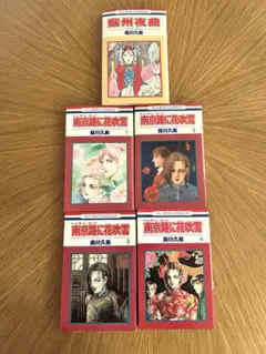 初版】南京路に花吹雪 文庫 全巻セット 森川久美 - メルカリ