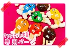 toppie様★専用ページ