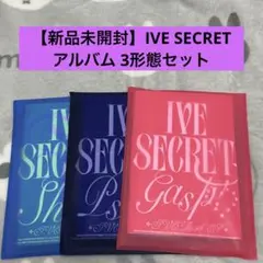 【新品未開封】IVE SECRET アルバム 3形態セット①