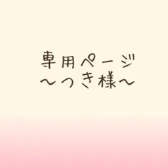 専用ページ〜つき様〜