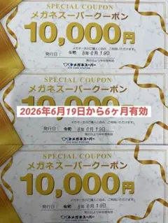 メガネスーパー　3万円　優待券　クーポン