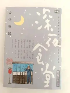 深夜食堂 【空腹のブルース】安倍夜郎