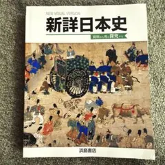 新詳日本史 浜島書店