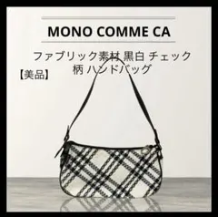モノコムサ　チェック柄ツイードハンドバッグ　ホワイト　ブラック