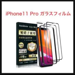 ⭐️409【開封のみ】iPhone11 Pro ガラスフィルム耐衝撃高光透過率