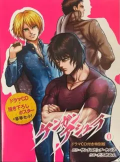 ケンガンアシュラ0巻 ドラマCD付き特別版＋1巻セット