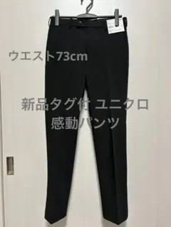 新品タグ付 ユニクロ 感動パンツ ブラック ウエスト73cm