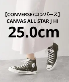コンバース オールスター 日本製 MADE IN JAPAN 25 J HI