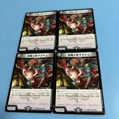 デュエルマスターズ 百発人形マグナム 4장 세트