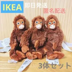 【新品未使用】 オランウータン DJUNGELSKOG イケア ぬいぐるみ 3体