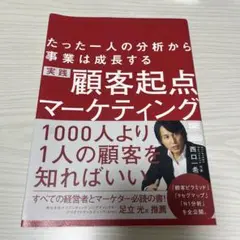 実践 顧客起点マーケティング