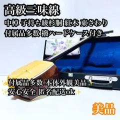 2026年最新】紅木 中棹 三味線の人気アイテム - メルカリ