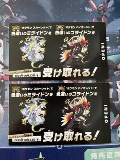 ポケモン 色違いミライドン、コライドンシリアルコード新品未使用品